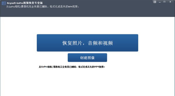 Rcysoft GoPro视频恢复专业版 v8.12 Rcysoft GoPro视频恢复专业版 v8.12