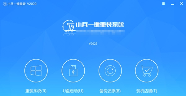 小兵一键重装系统 v2.0.2.125 小兵一键重装系统 v2.0.2.125