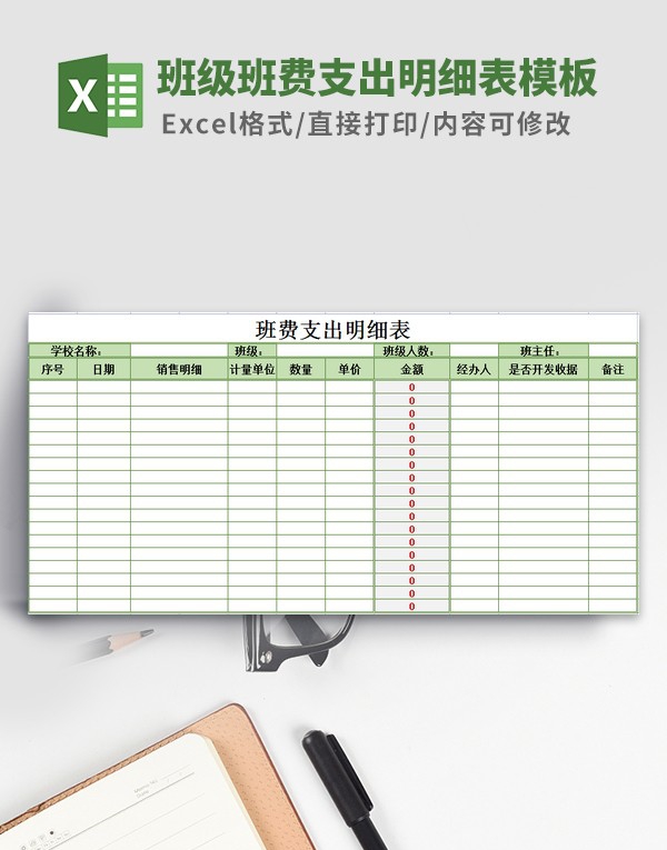 班级班费支出明细表模板 v1.89 班级班费支出明细表模板 v1.89