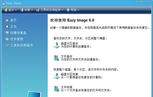 Eazy Image(系统备份工具) v6.4 Eazy Image(系统备份工具) v6.4
