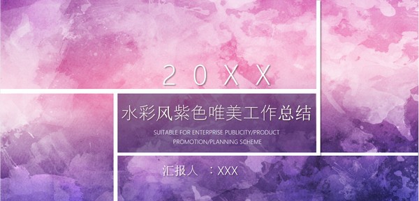 水彩风紫色唯美工作总结PPT模板 v1.6 水彩风紫色唯美工作总结PPT模板 v1.6