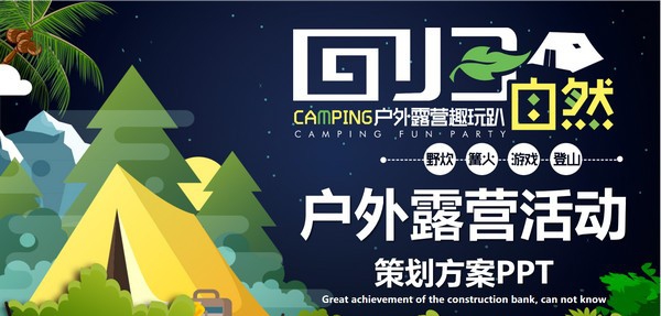 矢量风户外露营活动策划PPT模板 v2.54 矢量风户外露营活动策划PPT模板 v2.54