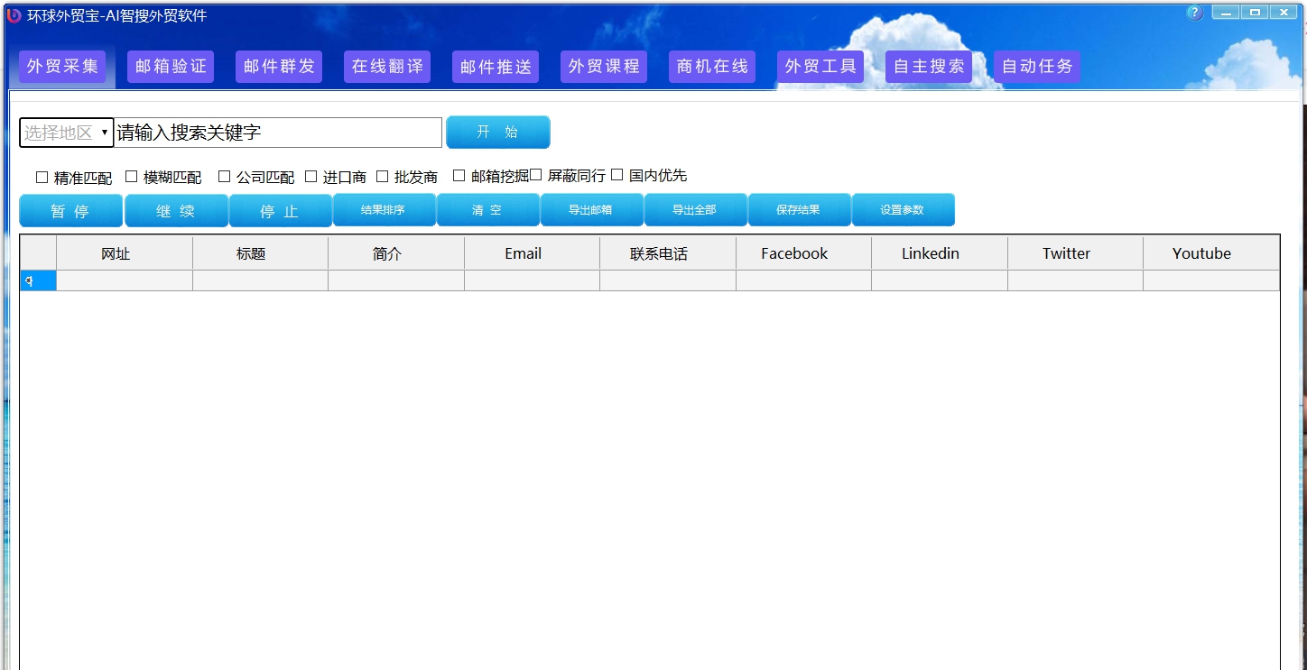 环球外贸宝 v1.17