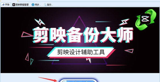 剪映备份大师 v1.0.8.6 剪映备份大师 v1.0.8.6