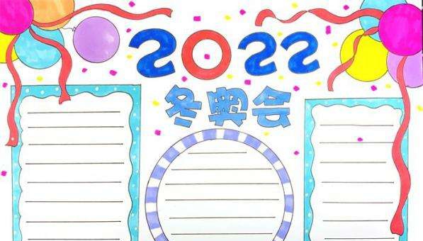 冬奥会手抄报图片大全 v1.5 冬奥会手抄报图片大全 v1.5