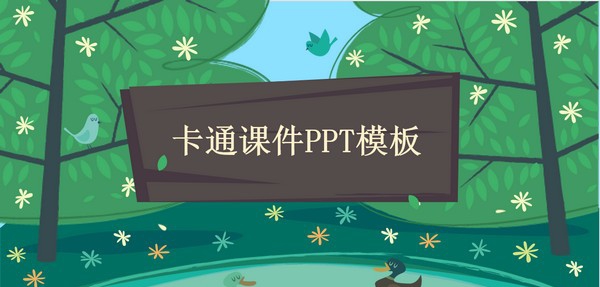 简约可爱幼儿园卡通风课件PPT模板 v3.90 简约可爱幼儿园卡通风课件PPT模板 v3.90