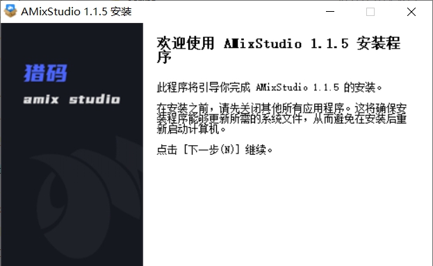 猎码AMixStudio V1.2.5 猎码AMixStudio V1.2.5