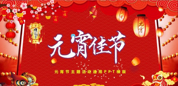 2022正月十五元宵节主题PPT模板 v2.60