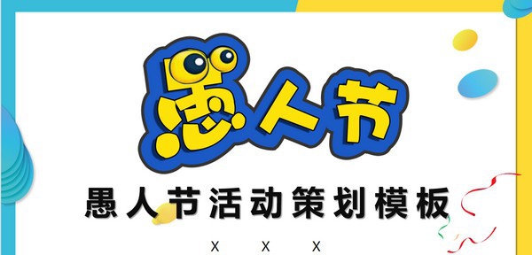搞怪风愚人节活动策划PPT模板 v2.75 搞怪风愚人节活动策划PPT模板 v2.75