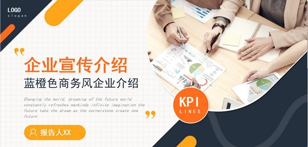 蓝橙色商务风企业介绍PPT模板 v2.27 蓝橙色商务风企业介绍PPT模板 v2.27