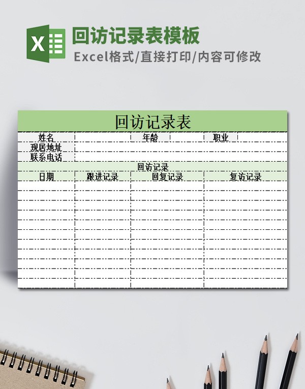 回访记录表模板 v1.31