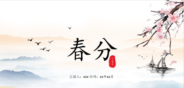 水墨山水背景春分PPT模板 v3.59 水墨山水背景春分PPT模板 v3.59