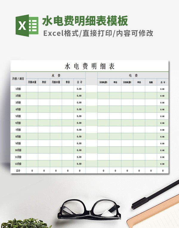 水电费明细表模板 v1.24