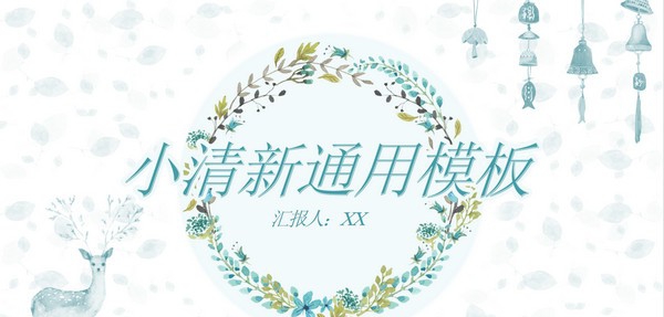 淡雅小清新唯美通用PPT模板 v3.51 淡雅小清新唯美通用PPT模板 v3.51