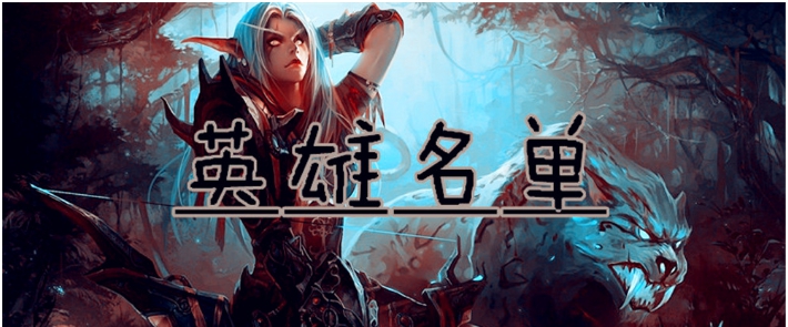 魔兽争霸3英雄名单 v1.5.9 魔兽争霸3英雄名单 v1.5.9