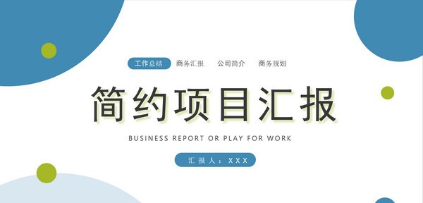 简约清新项目汇报PPT模板 v1.74 简约清新项目汇报PPT模板 v1.74