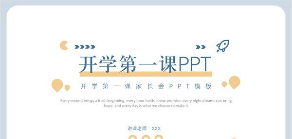 开学第一课班会家长会PPT模板 v3.33 开学第一课班会家长会PPT模板 v3.33