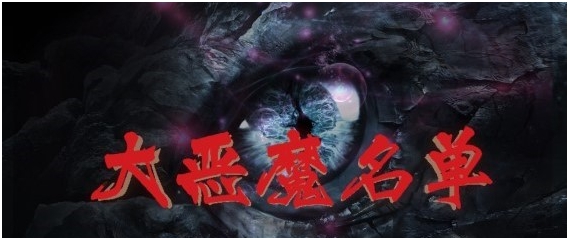 魔兽争霸3大恶魔名单 v1.3.14 魔兽争霸3大恶魔名单 v1.3.14