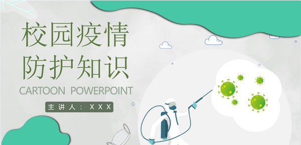 绿色卡通校园疫情防护知识PPT模板 v3.65 绿色卡通校园疫情防护知识PPT模板 v3.65