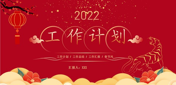 中国红喜庆风新年工作计划PPT模板 v2.68 中国红喜庆风新年工作计划PPT模板 v2.68