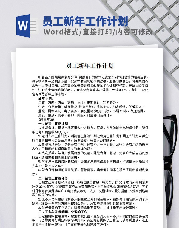 员工新年工作计划模板 v1.17 员工新年工作计划模板 v1.17