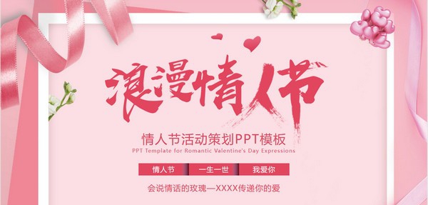 粉色浪漫情人节活动策划PPT模板 v3.30 粉色浪漫情人节活动策划PPT模板 v3.30