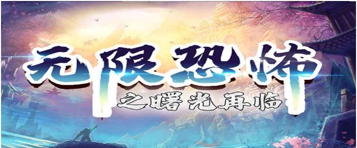 魔兽争霸3无限恐怖之曙光再临 v1.6.10 魔兽争霸3无限恐怖之曙光再临 v1.6.10
