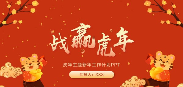 2022战赢虎年新年工作计划PPT模板 v3.14 2022战赢虎年新年工作计划PPT模板 v3.14