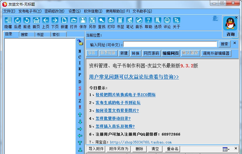 电子书制作利器友益文书软件(完全版) v9.6.9 电子书制作利器友益文书软件(完全版) v9.6.9