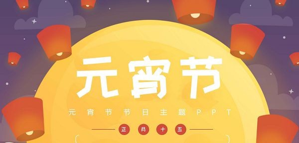 元宵节节日主题PPT模板 v1.72 元宵节节日主题PPT模板 v1.72