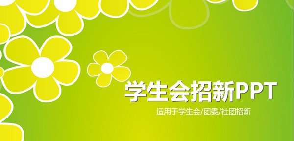 淡雅小花学生会招新PPT模板 v3.23 淡雅小花学生会招新PPT模板 v3.23