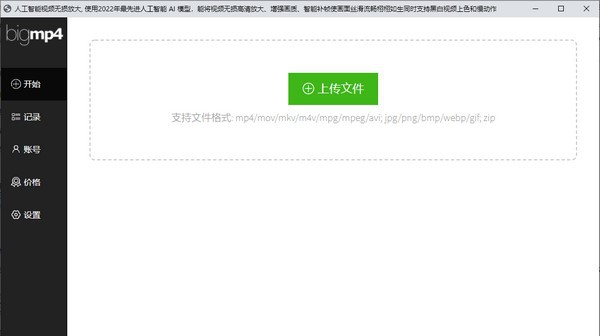 bigmp4(人工智能视频无损放大) v1.0.5 bigmp4(人工智能视频无损放大) v1.0.5