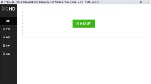 jpgHD(人工智能老照片无损修复) v1.0.7