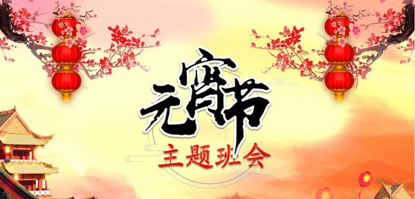 古典喜庆元宵节主题班会PPT模板 v2.17 古典喜庆元宵节主题班会PPT模板 v2.17
