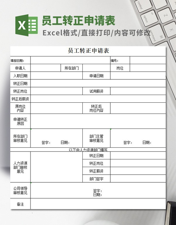 员工转正申请表模板 v1.81 员工转正申请表模板 v1.81