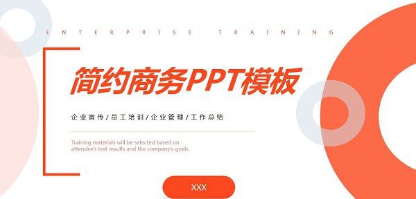 简约橙色圆环商务PPT模板 v3.93 简约橙色圆环商务PPT模板 v3.93