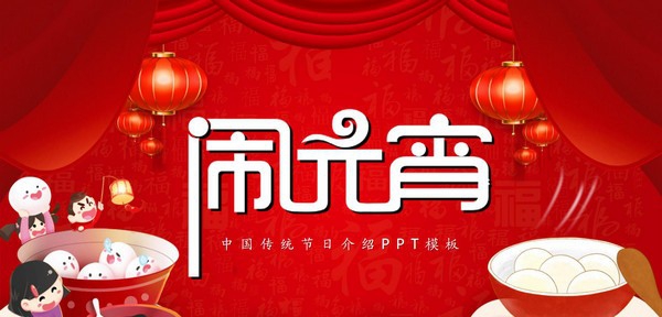 中国传统节日元宵节介绍PPT模板 v3.10 中国传统节日元宵节介绍PPT模板 v3.10