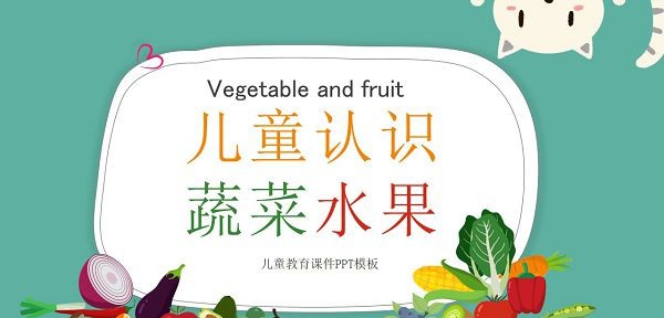 卡通儿童认识蔬菜水果PPT课件模板 v1.15 卡通儿童认识蔬菜水果PPT课件模板 v1.15