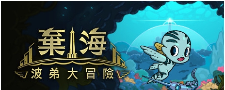 弃海波弟大冒险五项修改器 v2.0.5 弃海波弟大冒险五项修改器 v2.0.5