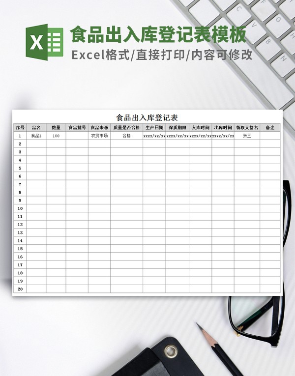 食品出入库登记表模板 v1.88 食品出入库登记表模板 v1.88