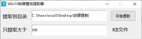 Win10锁屏壁纸提取器 v1.4