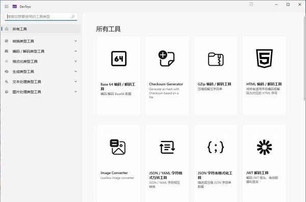 DevToys(开发工具) v1.0.2.5 DevToys(开发工具) v1.0.2.5