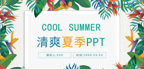 精美彩色叶子清爽夏季PPT模板 v3.83 精美彩色叶子清爽夏季PPT模板 v3.83