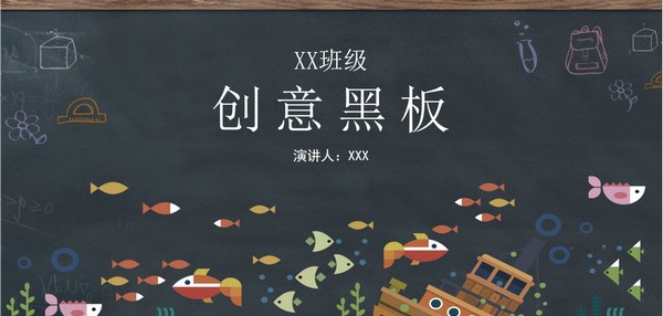 创意黑板教育教学PPT模板 v2.78 创意黑板教育教学PPT模板 v2.78