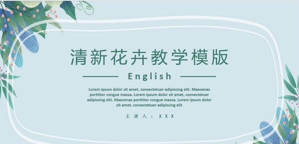清新花卉教学PPT模板 v3.14 清新花卉教学PPT模板 v3.14