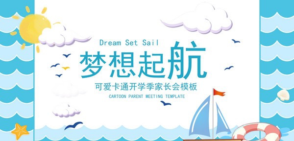 2022卡通梦想起航开学季家长会PPT模板 v2.37 2022卡通梦想起航开学季家长会PPT模板 v2.37