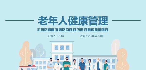 扁平化老年人健康管理PPT模板 v3.37 扁平化老年人健康管理PPT模板 v3.37