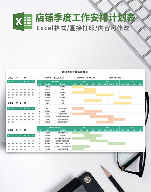 店铺季度工作安排计划表模板 v1.24 店铺季度工作安排计划表模板 v1.24