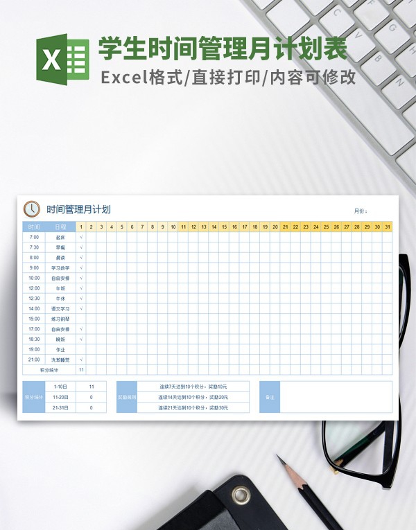 学生时间管理月计划表模板 v2.58 学生时间管理月计划表模板 v2.58