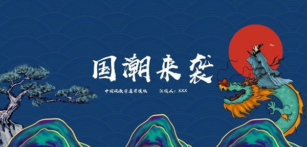中国风教学通用PPT模板 v3.94 中国风教学通用PPT模板 v3.94